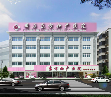 黄石东方妇产医院大楼